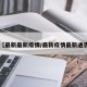 【最新最新疫情/最新疫情最新通告】