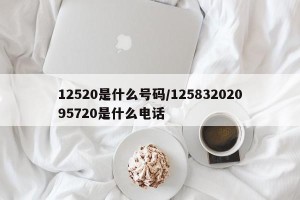 12520是什么号码/12583202095720是什么电话
