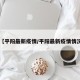 【平阳最新疫情/平阳最新疫情情况】