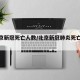 【北京新冠死亡人数/北京新冠肺炎死亡人数】