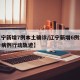 【辽宁新增7例本土确诊/辽宁新增6例本土确诊病例行动轨迹】