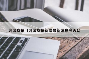 河源疫情（河源疫情新增最新消息今天1）