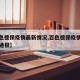 【百色德保疫情最新情况,百色德保疫情最新情况通报】