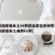 【河南新增本土98例感染者在郑州等7市,河南新增本土病例61例】