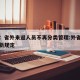 三亚：省外来返人员不再分类管理:外省来三亚最新规定