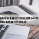 上海新增本土确诊57例无症状203例（上海新增2本地确诊行动轨迹）
