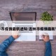 吉林市疫情最新通知:吉林市疫情最新管控