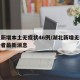 湖北新增本土无症状46例/湖北新增无症状感染者最新消息