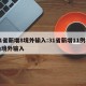 31省新增8境外输入:31省新增11例均为境外输入