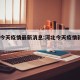 河北今天疫情最新消息:河北今天疫情新增9例