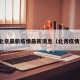北亲最新疫情最新消息（北务疫情）