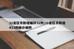 31省区市新增确诊32例/31省区市新增433例确诊病例