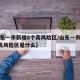 【山东一市新增8个高风险区/山东一市新增8个高风险区是什么】
