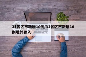 31省区市新增10例/31省区市新增10例境外输入