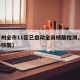 【广州全市11区已启动全员核酸检测,广州全体核酸】