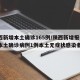 陕西新增本土确诊165例/陕西新增报告6例本土确诊病例1例本土无症状感染者