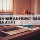 【青岛疫情最新消息今天封城了,青岛疫情最新消息封城2021】