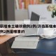 济南新增本土确诊病例2例/济南新增本土确诊病例2例是哪里的