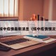 绥中疫情最新消息（绥中疫情情况）