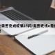 本轮奥密克戎疫情15问/奥密克戎o是什么意思