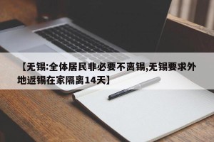 【无锡:全体居民非必要不离锡,无锡要求外地返锡在家隔离14天】
