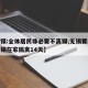 【无锡:全体居民非必要不离锡,无锡要求外地返锡在家隔离14天】