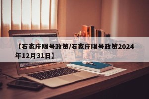 【石家庄限号政策/石家庄限号政策2024年12月31日】