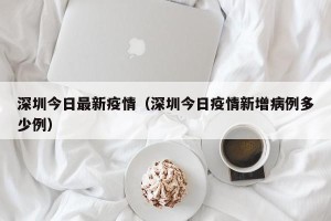 深圳今日最新疫情（深圳今日疫情新增病例多少例）