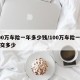 100万车险一年多少钱/100万车险一年要交多少