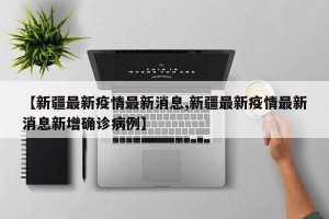 【新疆最新疫情最新消息,新疆最新疫情最新消息新增确诊病例】