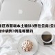31省区市新增本土确诊3例在云南/云南新增确诊病例3例是哪里的