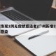 广州发现1例无症状感染者/广州新增1例无症状感染