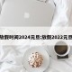 放假时间2024元旦:放假2022元旦
