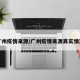 广州疫情来源/广州疫情来源真实情况