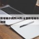 全国新增确诊病例34例/全国新增确诊病例数据通报