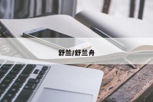 舒兰/舒兰舟