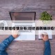 印尼新增疫情分布:印尼最新确诊疫情