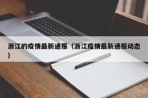 浙江的疫情最新通报（浙江疫情最新通报动态）