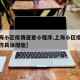 【上海小区疫情速查小程序,上海小区疫情防控工作具体措施】