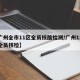 【广州全市11区全员核酸检测/广州11条街全员核检】