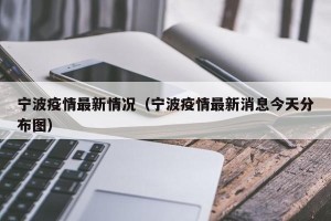 宁波疫情最新情况（宁波疫情最新消息今天分布图）