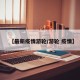 【最新疫情游轮/游轮 疫情】
