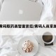 父女黄码取药袭警案背后/黄码人员家属要隔离吗