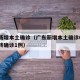 广东新增本土确诊（广东新增本土确诊6例无症状转确诊1例）