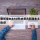 内蒙古新增本土61例:内蒙古新增本土病例行动轨迹