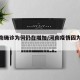【河南确诊为何仍在增加/河南疫情因为什么】