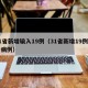 31省新增输入19例（31省新增19例确诊病例）