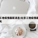 北京工地疫情最新消息/北京工地疫情最新消息今天