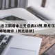 【黑龙江新增本土无症状13例,黑龙江新增5例本地确诊 1例无症状】