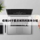 疫情14个重点城市的简单介绍